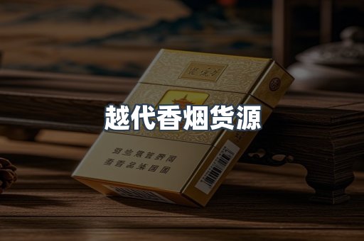 越代香烟货源