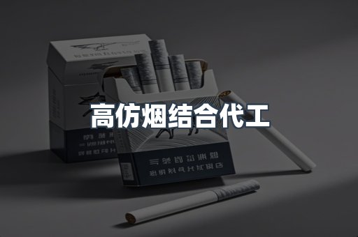 高仿烟结合代工